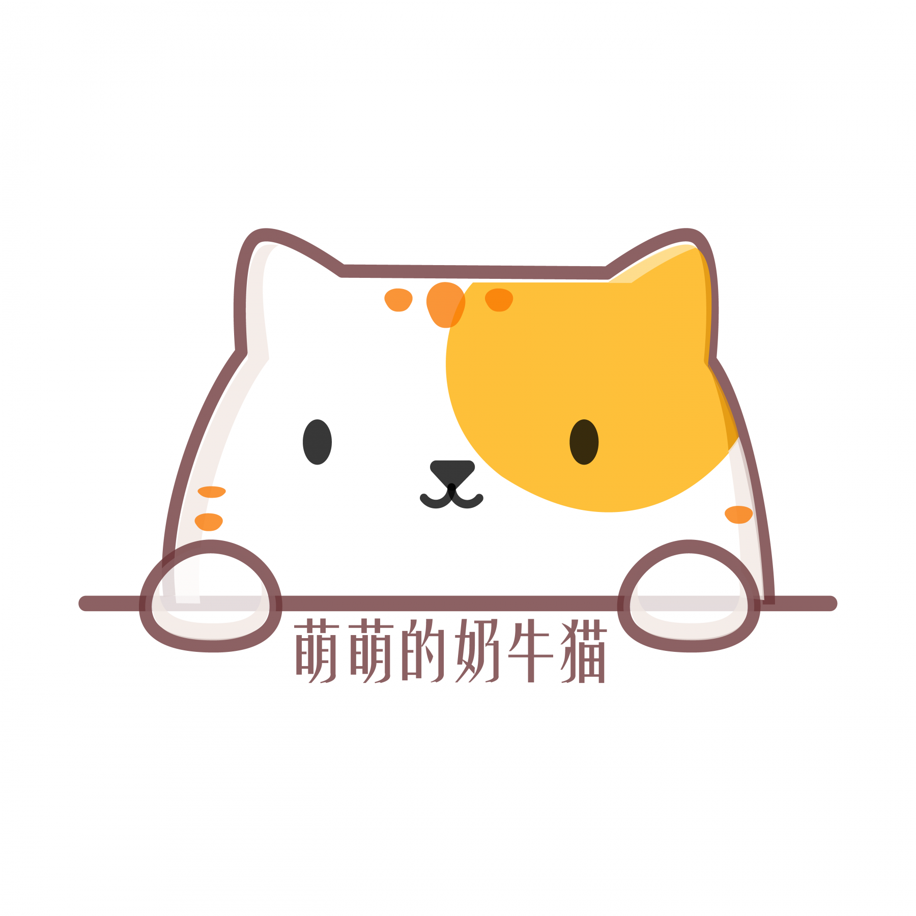 萌萌的牛奶猫 萌萌的牛奶猫